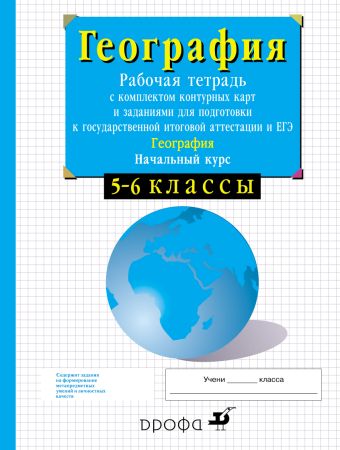 Начальный курс физической географии. 5-6 классы. Рабочая тетрадь с контурными картами и заданиями для подготовки к ГИА и ЕГЭ Начальный курс физической географии. 5-6 классы. Рабочая тетрадь с контурными картами и заданиями для подготовки к ГИА и ЕГЭ Сиротин В.И.