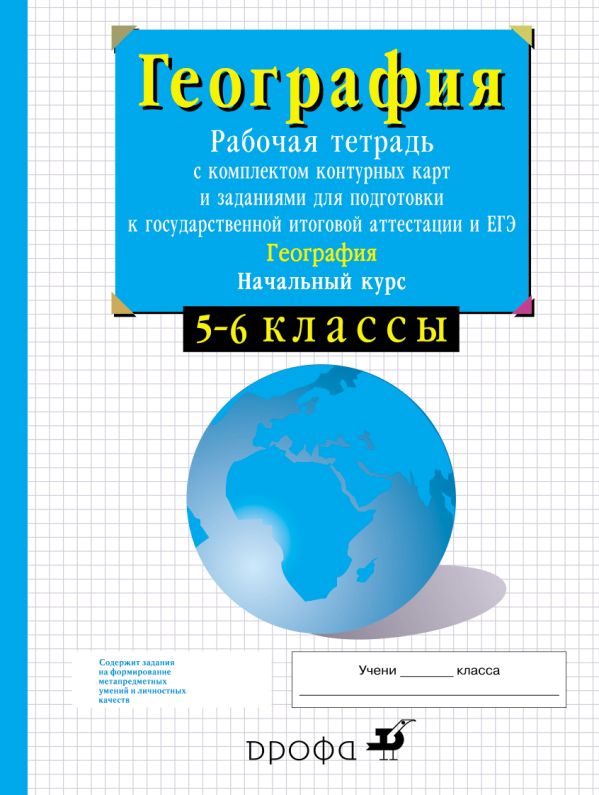 Начальный курс физической географии. 5-6 классы. Рабочая тетрадь с контурными картами и заданиями для подготовки к ГИА и ЕГЭ Начальный курс физической географии. 5-6 классы. Рабочая тетрадь с контурными картами и заданиями для подготовки к ГИА и ЕГЭ Сиротин В.И.