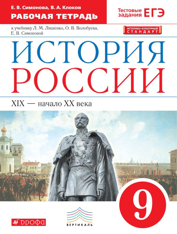 История России. 9 класс. Рабочая тетрадь. История России. 9 класс. Рабочая тетрадь. Симонова Е.В., Клоков В.А.