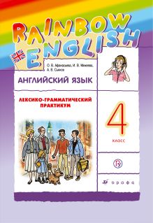 Афанасьева О.В., Михеева И.В., Сьянов А.В. - Английский язык. 4 класс. Лексико-грамматический практикум обложка книги Афанасьева О.В., Михеева И.В., Сьянов А.В. - Английский язык. 4 класс. Лексико-грамматический практикум обложка книги