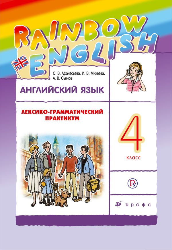 Английский язык. 4 класс. Лексико-грамматический практикум Английский язык. 4 класс. Лексико-грамматический практикум Афанасьева О.В., Михеева И.В., Сьянов А.В.