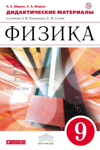 Физика. 9 класс. Дидактические материалы Физика. 9 класс. Дидактические материалы Марон А.Е., Марон Е.А.