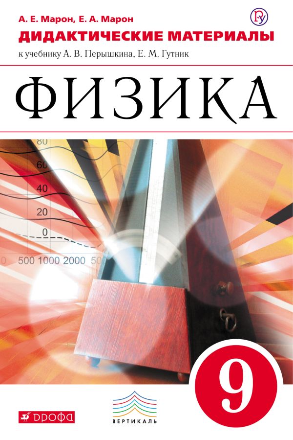 Физика. 9 класс. Дидактические материалы Физика. 9 класс. Дидактические материалы Марон А.Е., Марон Е.А.