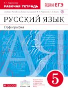 Русский язык. 5 класс. Рабочая тетрадь с тестовыми заданиями Русский язык. 5 класс. Рабочая тетрадь с тестовыми заданиями