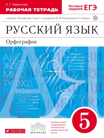 Русский язык. 5 класс. Рабочая тетрадь с тестовыми заданиями Русский язык. 5 класс. Рабочая тетрадь с тестовыми заданиями Ларионова Л.Г.