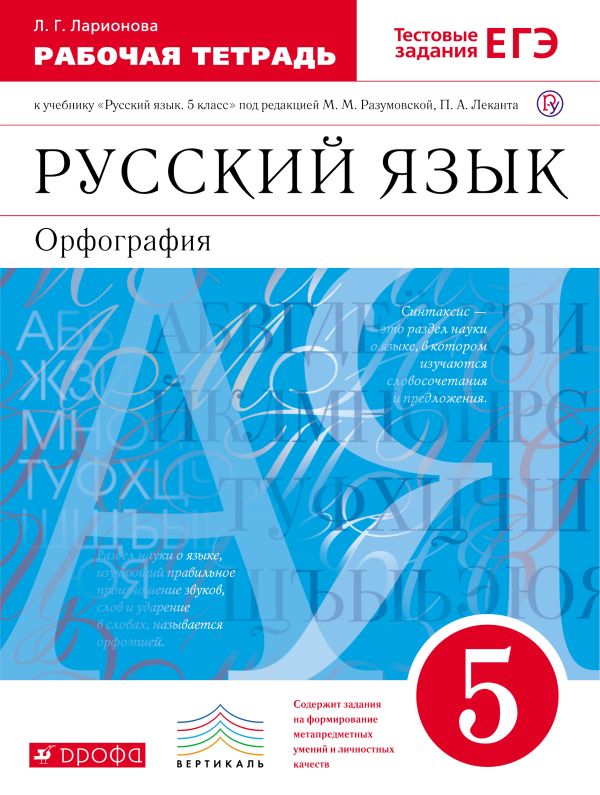Русский язык. 5 класс. Рабочая тетрадь с тестовыми заданиями Русский язык. 5 класс. Рабочая тетрадь с тестовыми заданиями Ларионова Л.Г.