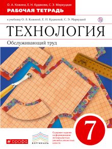 Кожина О.А., Маркуцкая С.Э. - Технология. Обслуживающий труд. 7 класс. Рабочая тетрадь. обложка книги Кожина О.А., Маркуцкая С.Э. - Технология. Обслуживающий труд. 7 класс. Рабочая тетрадь. обложка книги