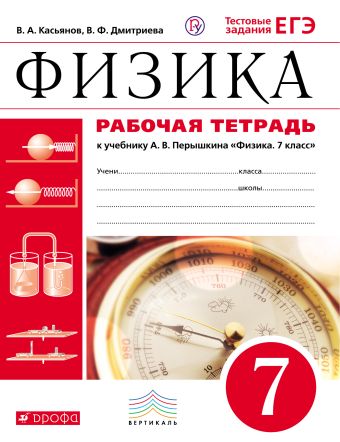 Физика. 7 класс. Рабочая тетрадь. Физика. 7 класс. Рабочая тетрадь. Касьянов В.А., Дмитриева В.Ф.
