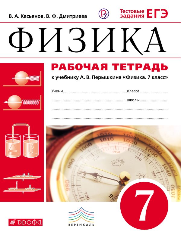Физика. 7 класс. Рабочая тетрадь. Физика. 7 класс. Рабочая тетрадь. Касьянов В.А., Дмитриева В.Ф.