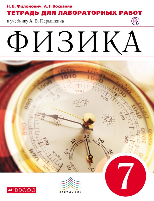 Физика. 7 класс. Тетрадь для лабораторных работ. Физика. 7 класс. Тетрадь для лабораторных работ. Филонович Н.В., Восканян А.Г.