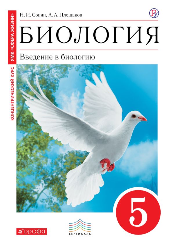 Биология. Введение в биологию. 5 класс. Учебник. (Красный). ВЕРТИКАЛЬ Биология. Введение в биологию. 5 класс. Учебник. (Красный). ВЕРТИКАЛЬ Плешаков А.А., Сонин Н.И.