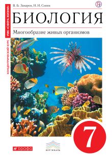 Захаров В.Б., Сонин Н.И. - Биология. 7 класс. Многообразие живых организмов. Учебник обложка книги Захаров В.Б., Сонин Н.И. - Биология. 7 класс. Многообразие живых организмов. Учебник обложка книги