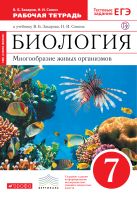 Биология. 7 класс. Многообразие живых организмов. Рабочая. тетрадь Биология. 7 класс. Многообразие живых организмов. Рабочая. тетрадь