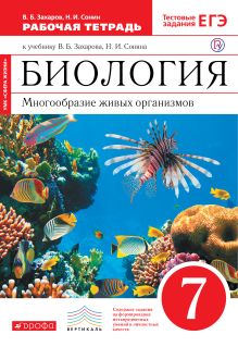 Биология. 7 класс. Многообразие живых организмов. Рабочая. тетрадь