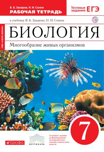 Биология. 7 класс. Многообразие живых организмов. Рабочая. тетрадь Биология. 7 класс. Многообразие живых организмов. Рабочая. тетрадь Захаров В.Б., Сонин Н.И.