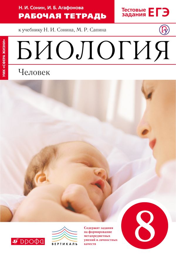 Биология. 8 класс.Человек Рабочая тетрадь Биология. 8 класс.Человек Рабочая тетрадь Сонин Н.И., Агафонова И.Б.