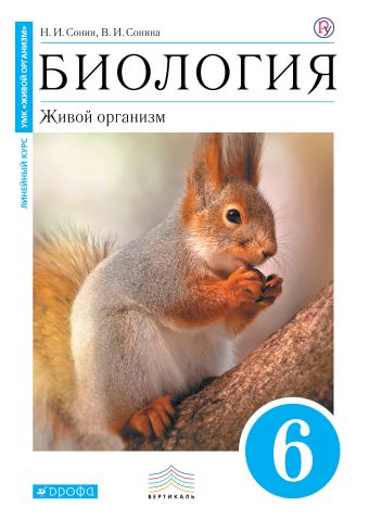 Биология. 6 класс. Живой организм. Учебник Биология. 6 класс. Живой организм. Учебник Сонин Н.И., Сонина В.И.