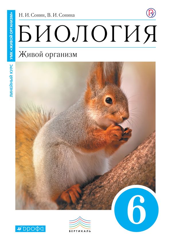 Биология. 6 класс. Живой организм. Учебник Биология. 6 класс. Живой организм. Учебник Сонин Н.И., Сонина В.И.