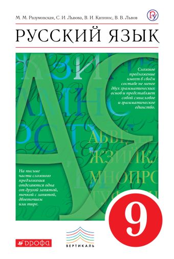 Русский язык. 9 класс. Учебник Русский язык. 9 класс. Учебник Разумовская М.М., Львова С.И., Капинос В.И.