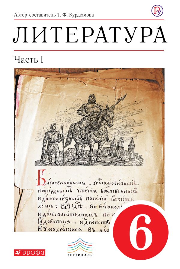 Литература. 6 класс. Учебник. Часть 1 Литература. 6 класс. Учебник. Часть 1 Курдюмова Т.Ф.