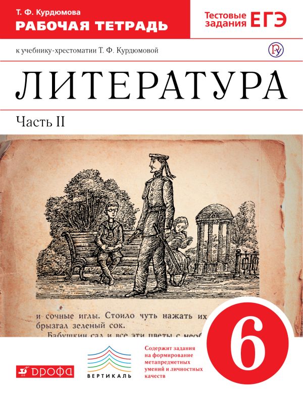 Литература. 6 класс. Рабочая тетрадь. Часть 2 Литература. 6 класс. Рабочая тетрадь. Часть 2 Курдюмова Т.Ф.