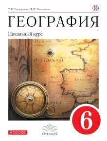 География.Начальный курс.6 класс. Учебник. ВЕРТИКАЛЬ