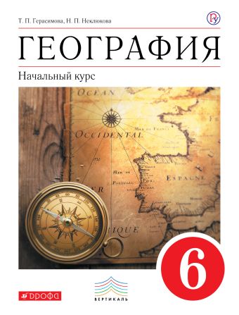 География.Начальный курс.6 класс. Учебник. ВЕРТИКАЛЬ География.Начальный курс.6 класс. Учебник. ВЕРТИКАЛЬ Герасимова Т.П., Неклюкова Н.П.