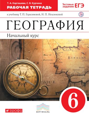 Начальный курс географии. 6 класс. Рабочая тетрадь (с тестовыми заданиями ЕГЭ) Начальный курс географии. 6 класс. Рабочая тетрадь (с тестовыми заданиями ЕГЭ) Карташева Т.А., Курчина С.В.