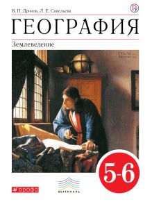 География. Землеведение. 5-6 классы. Учебник