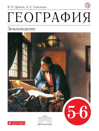 География. Землеведение. 5-6 классы. Учебник География. Землеведение. 5-6 классы. Учебник Дронов В.П., Савельева Л.Е.