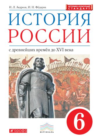 История России. 6 класс. Учебник. История России. 6 класс. Учебник. Андреев И.Л., Федоров И.Н.