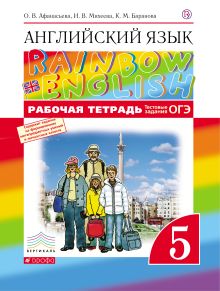 Афанасьева О.В., Михеева И.В., Баранова К.М. - Английский язык. 5 класс. Рабочая тетрадь (с тестовыми заданиями ОГЭ) обложка книги Афанасьева О.В., Михеева И.В., Баранова К.М. - Английский язык. 5 класс. Рабочая тетрадь (с тестовыми заданиями ОГЭ) обложка книги