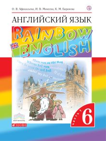 Афанасьева О.В., Михеева И.В., Баранова К.М. - Английский язык. 6 класс. Учебник в 2-х частях. Часть 1 обложка книги Афанасьева О.В., Михеева И.В., Баранова К.М. - Английский язык. 6 класс. Учебник в 2-х частях. Часть 1 обложка книги