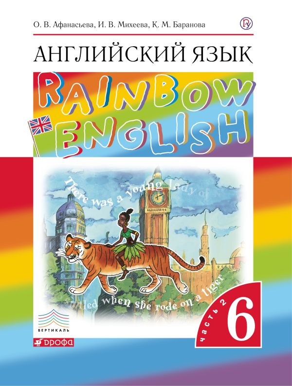 Английский язык. 6 класс. Учебник в 2-х частях. Часть 2 Английский язык. 6 класс. Учебник в 2-х частях. Часть 2 Афанасьева О.В., Михеева И.В., Баранова К.М.