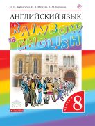 Английский язык. 8 класс. Учебник в 2-х частях. Часть 1 Английский язык. 8 класс. Учебник в 2-х частях. Часть 1
