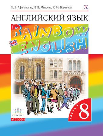 Английский язык. 8 класс. Учебник в 2-х частях. Часть 1 Английский язык. 8 класс. Учебник в 2-х частях. Часть 1 Афанасьева О.В., Михеева И.В., Баранова К.М.