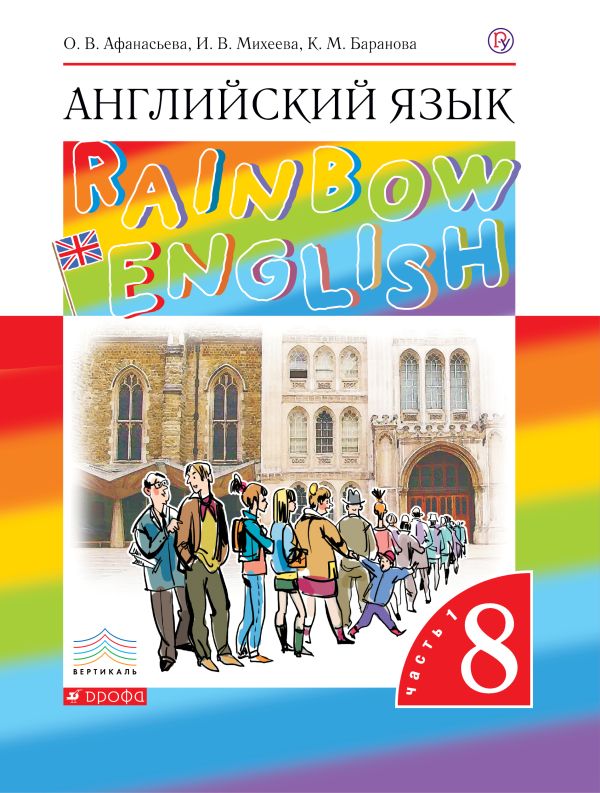 Английский язык. 8 класс. Учебник в 2-х частях. Часть 1 Английский язык. 8 класс. Учебник в 2-х частях. Часть 1 Афанасьева О.В., Михеева И.В., Баранова К.М.