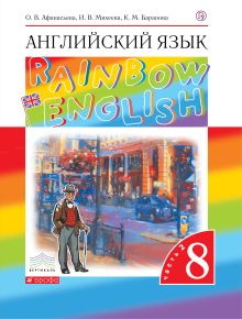 Афанасьева О.В., Михеева И.В., Баранова К.М. - Английский язык. 8 класс. Учебник в 2-х частях. Часть 2 обложка книги Афанасьева О.В., Михеева И.В., Баранова К.М. - Английский язык. 8 класс. Учебник в 2-х частях. Часть 2 обложка книги