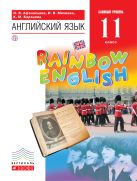 Английский язык. Базовый уровень. 11 класс. Учебник Английский язык. Базовый уровень. 11 класс. Учебник