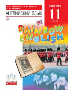Афанасьева О.В., Михеева И.В., Баранова К.М. - Английский язык. Базовый уровень. 11 класс. Учебник обложка книги Афанасьева О.В., Михеева И.В., Баранова К.М. - Английский язык. Базовый уровень. 11 класс. Учебник обложка книги