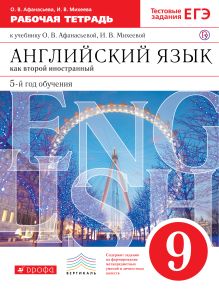 Афанасьева О.В., Михеева И.В. - Английский язык как второй иностранный: пятый год обучения. 9 класс. Рабочая тетрадь обложка книги Афанасьева О.В., Михеева И.В. - Английский язык как второй иностранный: пятый год обучения. 9 класс. Рабочая тетрадь обложка книги