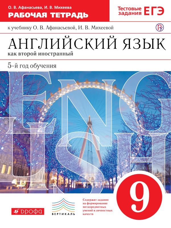 Английский язык как второй иностранный: пятый год обучения. 9 класс. Рабочая тетрадь Английский язык как второй иностранный: пятый год обучения. 9 класс. Рабочая тетрадь Афанасьева О.В., Михеева И.В.