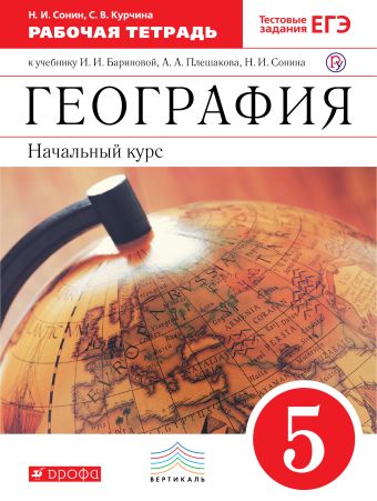 География. 5 класс. Рабочая тетрадь География. 5 класс. Рабочая тетрадь Курчина С.В., Сонин Н.И.