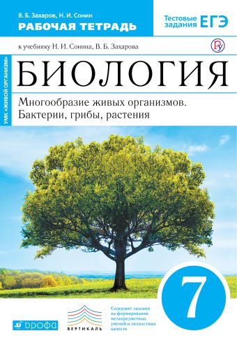 Биология. 7 класс. Многообразие живых организмов. Бактерии, грибы, растения. Рабочая тетрадь Биология. 7 класс. Многообразие живых организмов. Бактерии, грибы, растения. Рабочая тетрадь Захаров В.Б., Сонин Н.И.