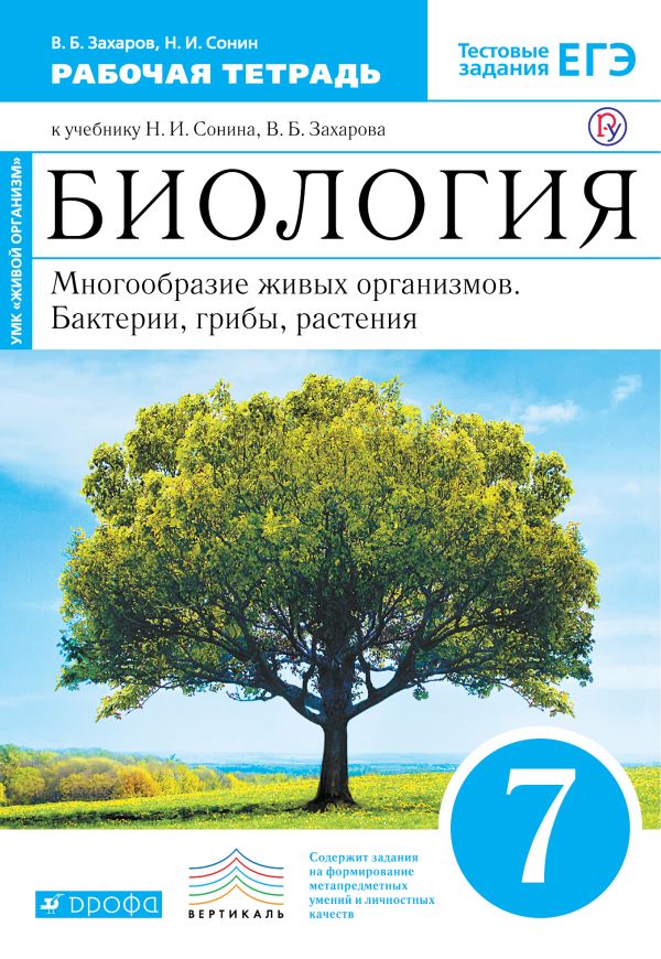 Биология. 7 класс. Многообразие живых организмов. Бактерии, грибы, растения. Рабочая тетрадь Биология. 7 класс. Многообразие живых организмов. Бактерии, грибы, растения. Рабочая тетрадь Захаров В.Б., Сонин Н.И.