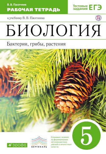 Биология. 5 класс. Бактерии, грибы, растения. Рабочая тетрадь Биология. 5 класс. Бактерии, грибы, растения. Рабочая тетрадь Пасечник В.В.
