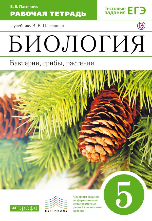 Биология. 5 класс. Бактерии, грибы, растения. Рабочая тетрадь Биология. 5 класс. Бактерии, грибы, растения. Рабочая тетрадь Пасечник В.В.