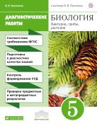 Биология. 5 класс. Бактерии, грибы, растения. Диагностические работы Биология. 5 класс. Бактерии, грибы, растения. Диагностические работы