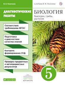 Пасечник В.В. - Биология. 5 класс. Бактерии, грибы, растения. Диагностические работы обложка книги Пасечник В.В. - Биология. 5 класс. Бактерии, грибы, растения. Диагностические работы обложка книги