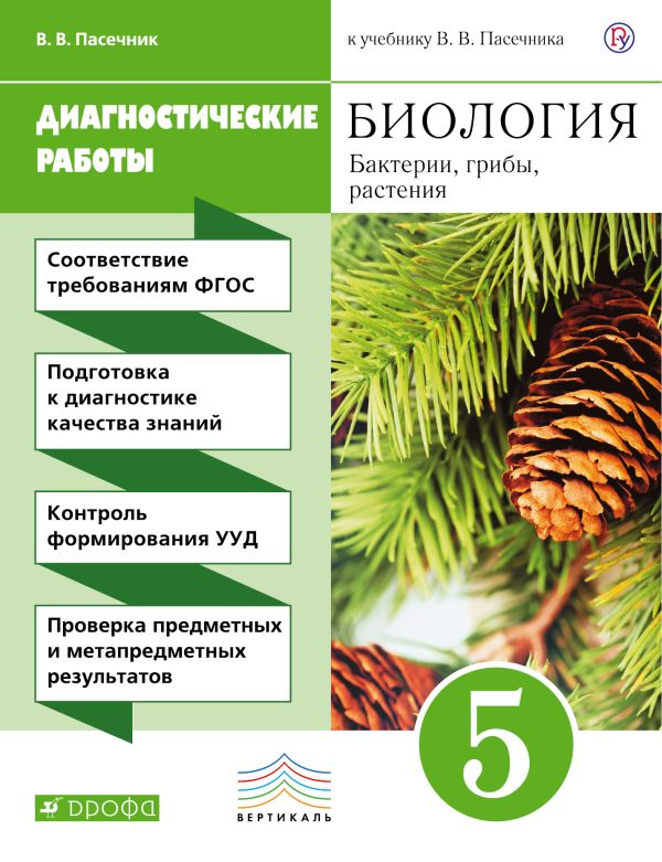 Биология. 5 класс. Бактерии, грибы, растения. Диагностические работы Биология. 5 класс. Бактерии, грибы, растения. Диагностические работы Пасечник В.В.